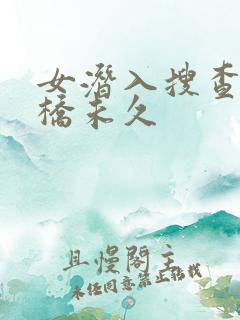 女潜入搜查官大桥未久