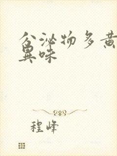 分泌物多黄色有异味