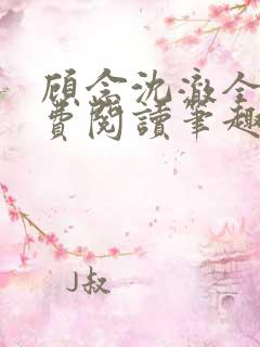 顾念沈澈全文免费阅读笔趣阁