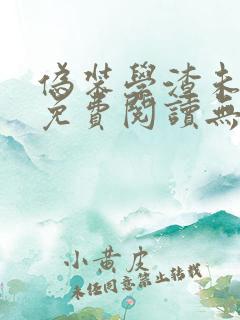 伪装学渣未删减免费阅读无弹窗