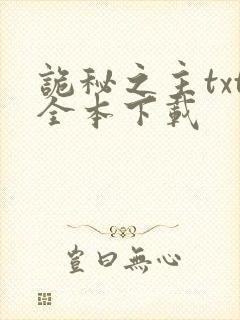 诡秘之主txt全本下载