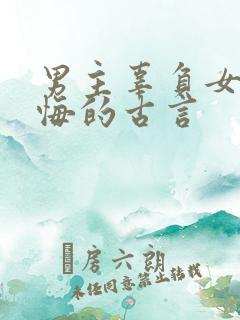 男主辜负女主后悔的古言