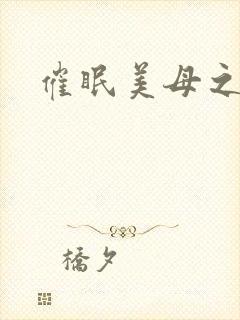 催眠美母之凌辱