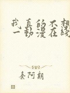 我真的不想当第一动漫在线观看全集