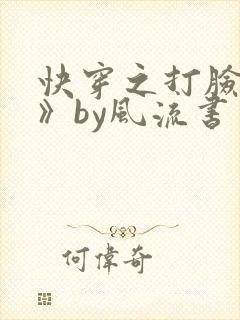 快穿之打脸狂魔》by风流书呆