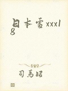 日本处xxx18