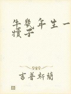 牛几年生一次牛犊子