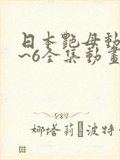 日本艳母动漫1~6全集动画免费版