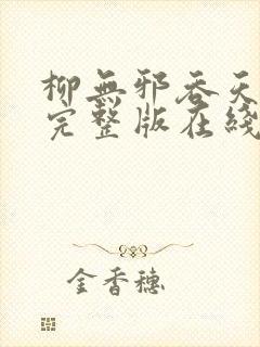 柳无邪吞天神鼎完整版在线