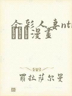 全彩人妻ntrあらく漫画