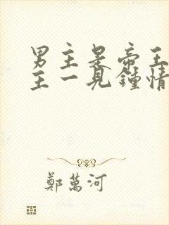 男主是帝王对女主一见钟情强取豪夺