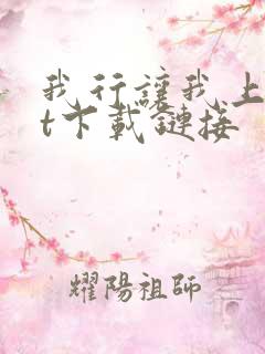 我行让我上txt下载链接