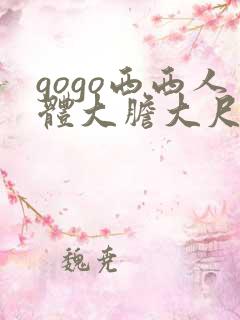 gogo西西人体大胆大尺度高清
