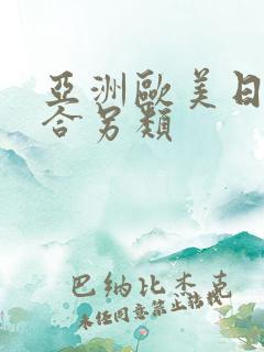 亚洲欧美日韩综合另类