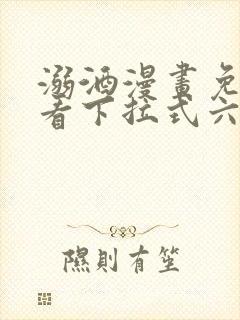 溺酒漫画免费观看下拉式六漫画