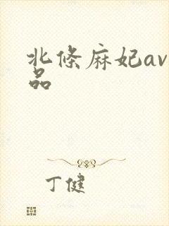 北条麻妃av精品