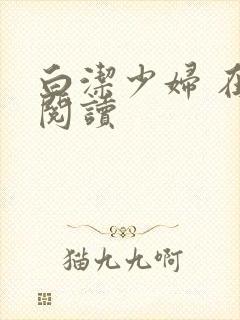 白洁少妇 在线阅读