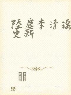 陆尘李清瑶最快更新