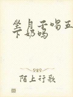 坐月子喝五红汤下奶吗