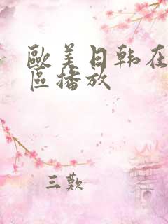 欧美日韩在线一区播放