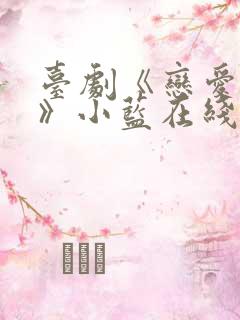 台剧《恋爱之瘾》小蓝在线观看