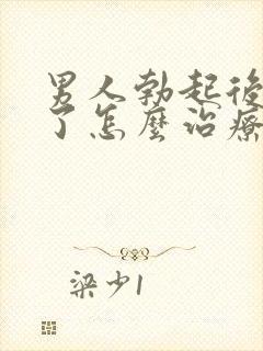 男人勃起后又软了怎么治疗