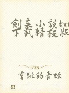 剑来小说txt下载精校版