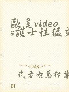 欧美videos护士性猛交