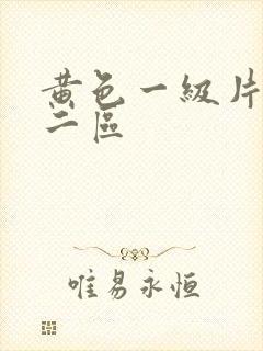 黄色一级片一区二区
