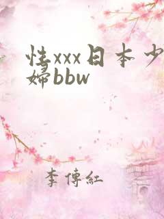 性xxx日本少妇bbw