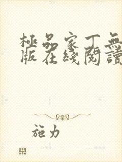 极品家丁无删减版在线阅读