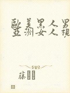 欧美黑人男人操亚洲女人视频