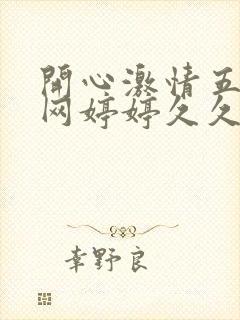 开心激情五月天网婷婷久久