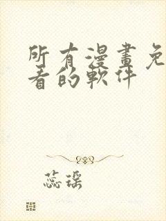 所有漫画免费观看的软件