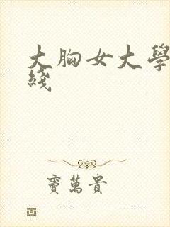 大胸女大学生在线