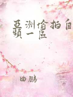 亚洲偷拍自拍视频一区