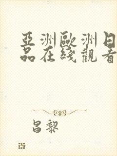 亚洲欧洲日韩精品在线观看