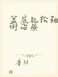 盆底肌松弛的手术治疗