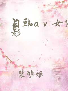 日韩aⅴ女优电影
