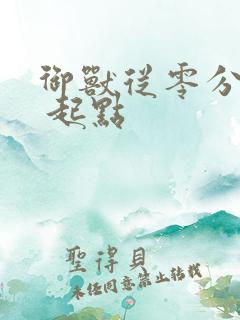 御兽从零分开始 起点