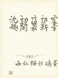 沈初窈祁宸之笔趣阁最新章节更新内