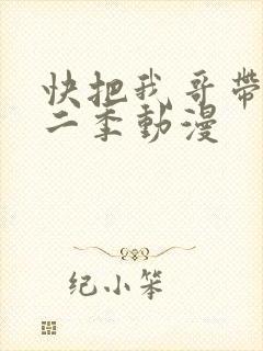 快把我哥带走第二季动漫