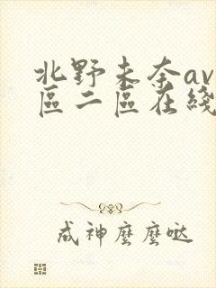 北野未奈av一区二区在线播放