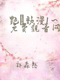 艳鉧动漫1～6免费观看网站