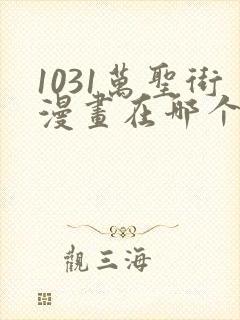 1031万圣街漫画在哪个app看