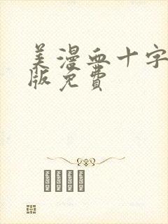 美漫血十字汉化版免费