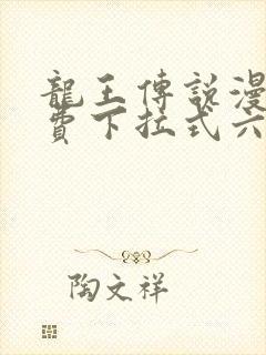 龙王传说漫画免费下拉式六漫画