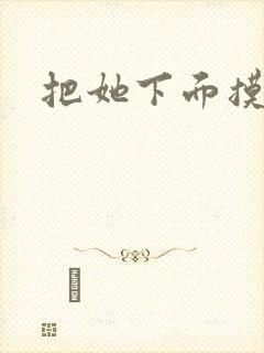 把她下面摸出水