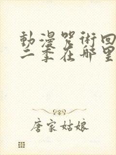 动漫咒术回战第二季在哪里看