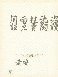 周南枝沈温言小说免费阅读最新章节